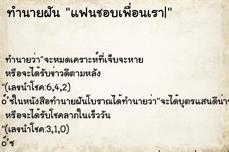 ทำนายฝัน แฟนชอบเพื่อนเรา| ทำนายฝัน แฟนชอบเพื่อนเรา|